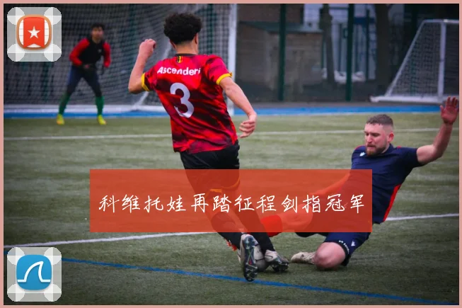 科维托娃再踏征程剑指冠军