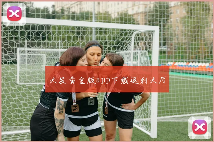 大发黄金版app下载返利大厅