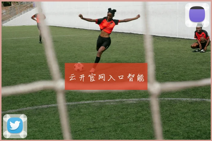 云开官网入口智能