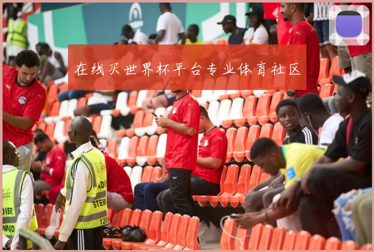 在线买世界杯平台专业体育社区