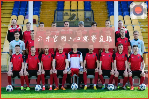 云开官网入口赛事直播