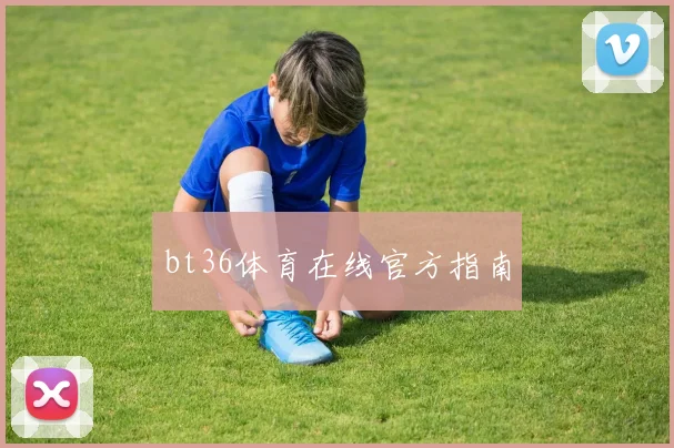 bt36体育在线官方指南