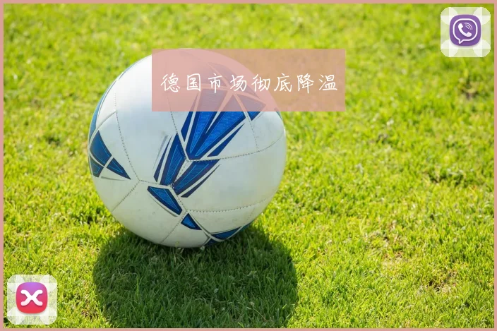 德国市场彻底降温