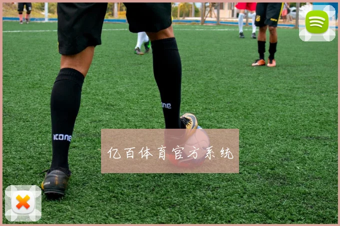 亿百体育官方系统