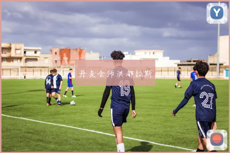 丹麦会师洪都拉斯