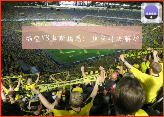 福登VS奥斯梅恩:焦点对决解析