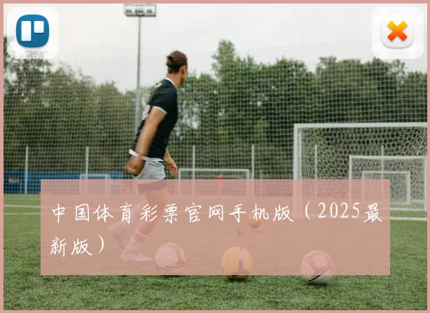 中国体育彩票官网手机版（2025最新版）