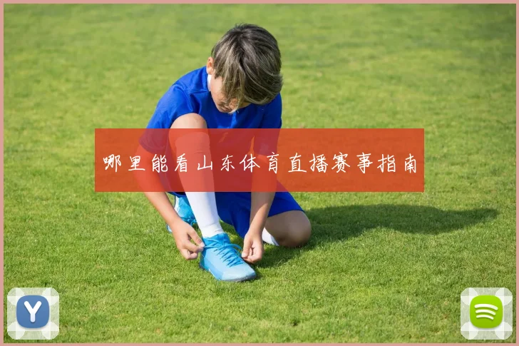 哪里能看山东体育直播赛事指南