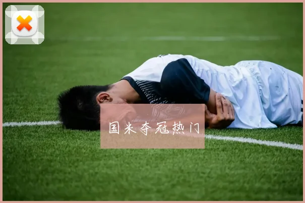 国米夺冠热门