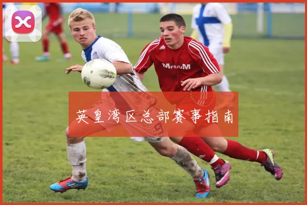 英皇湾区总部赛事指南