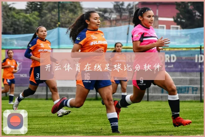 开云体育在线足球比分软件