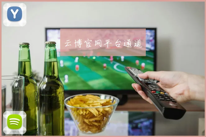 云博官网平台通道