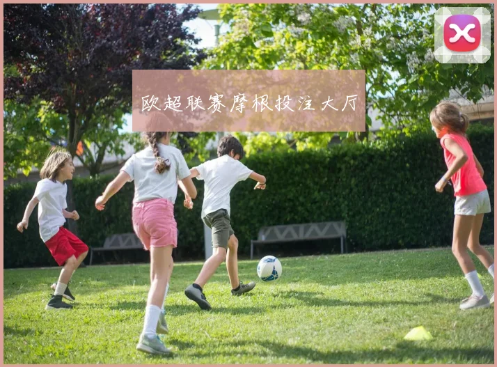 欧超联赛摩根投注大厅