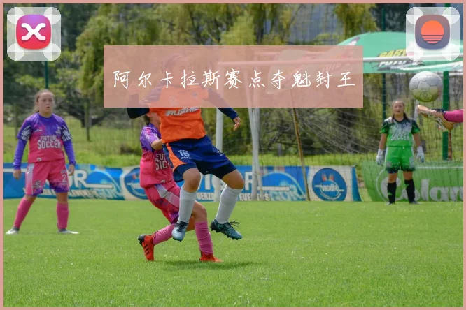 阿尔卡拉斯赛点夺魁封王