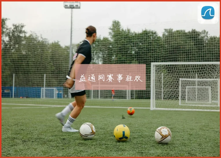 益通网赛事狂欢