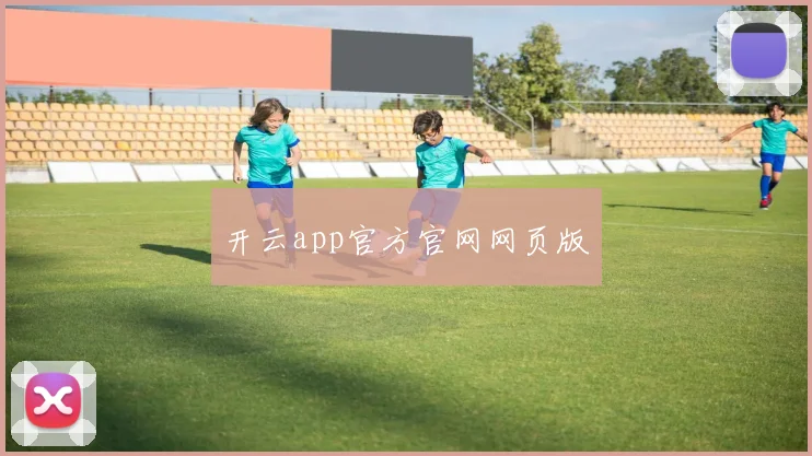 开云app官方官网网页版
