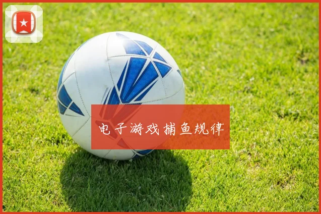 电子游戏捕鱼规律