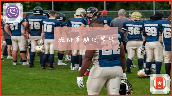 班凯罗助攻串联