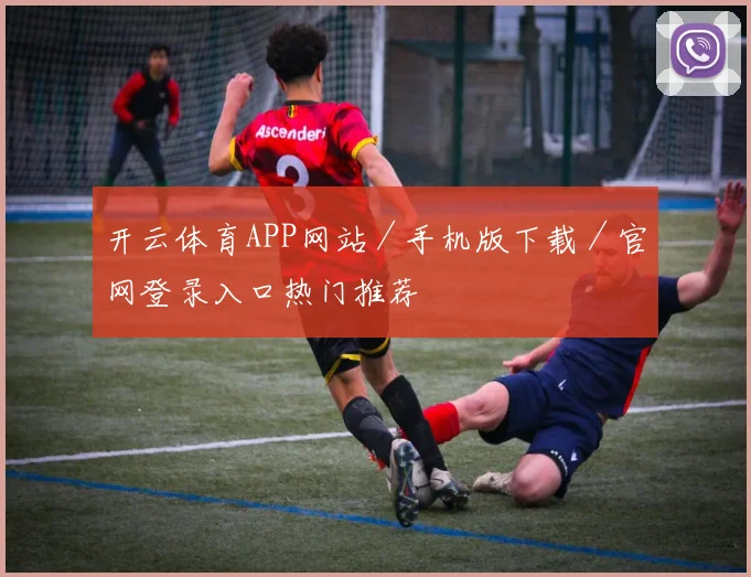 开云体育APP网站／手机版下载／官网登录入口热门推荐