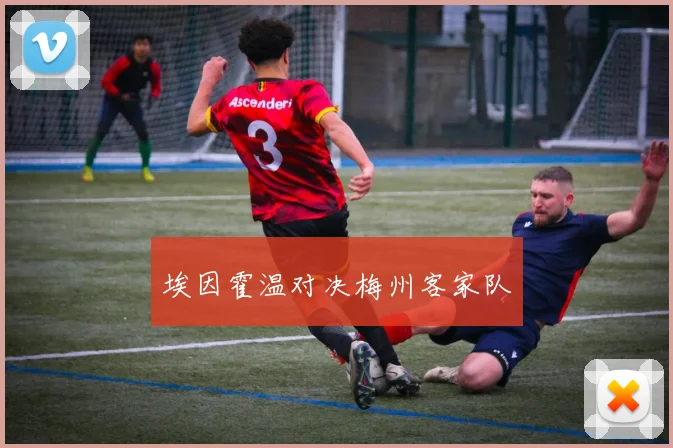 埃因霍温对决梅州客家队