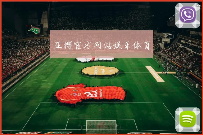 亚搏官方网站娱乐体育