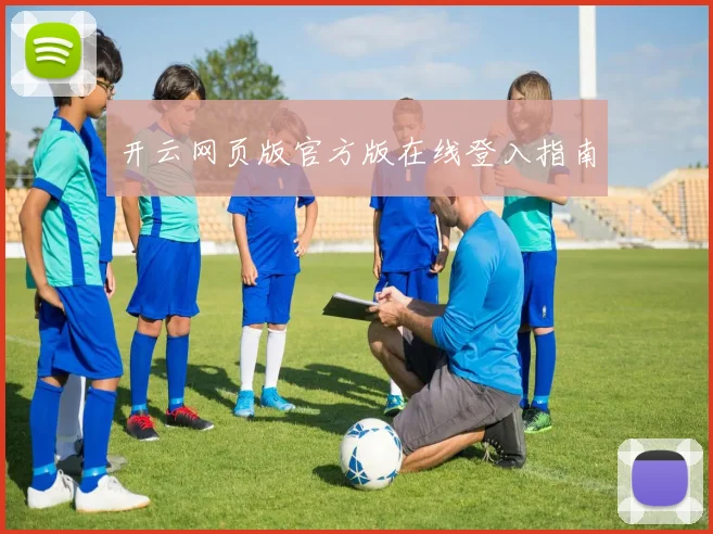 开云网页版官方版在线登入指南