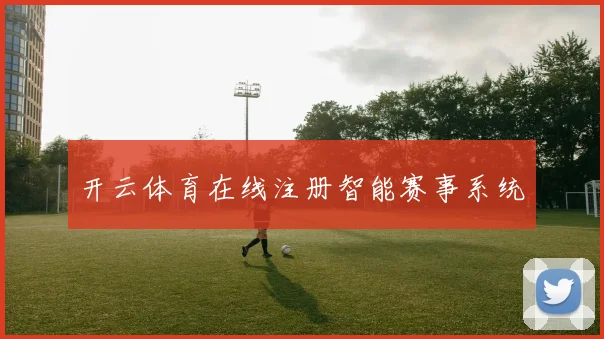 开云体育在线注册智能赛事系统
