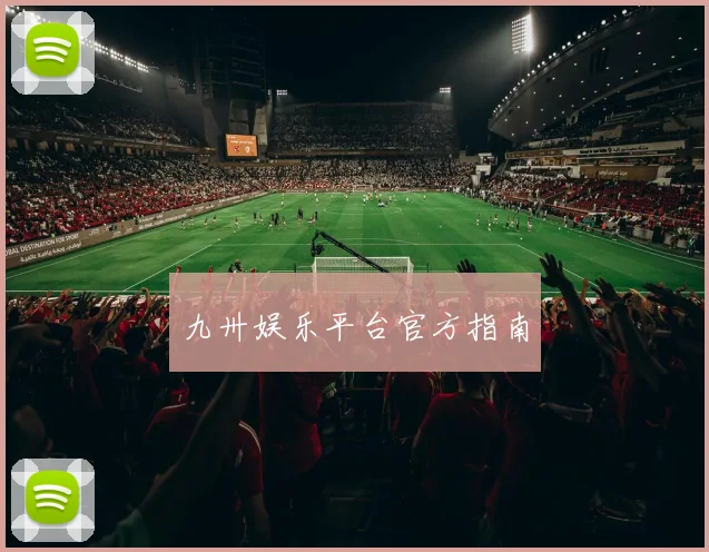 九卅娱乐平台官方指南