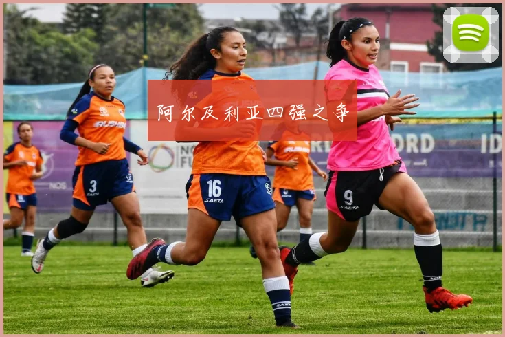 阿尔及利亚四强之争