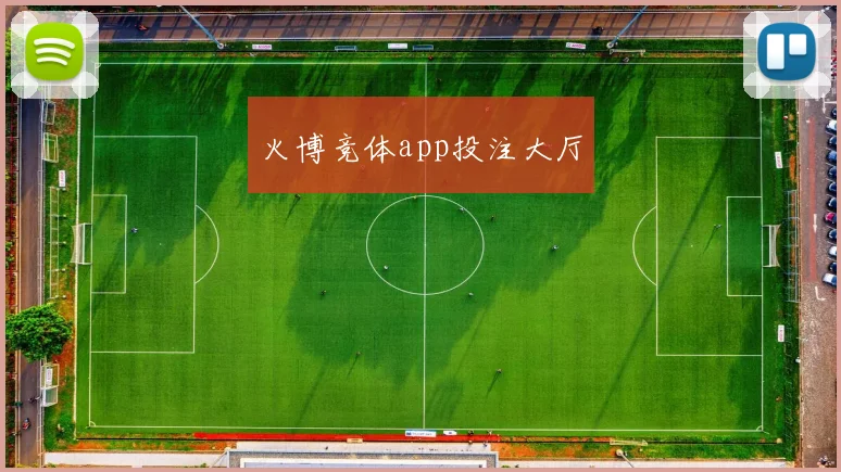 火博竞体app投注大厅
