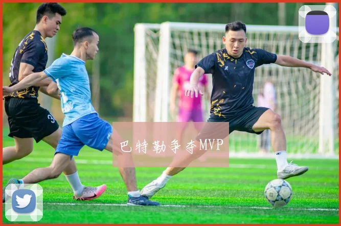 巴特勒争夺MVP