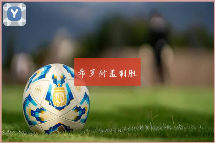 希罗封盖制胜