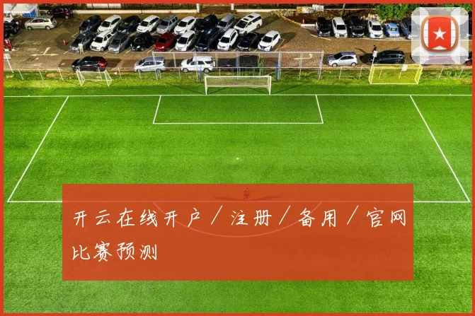 开云在线开户／注册／备用／官网比赛预测