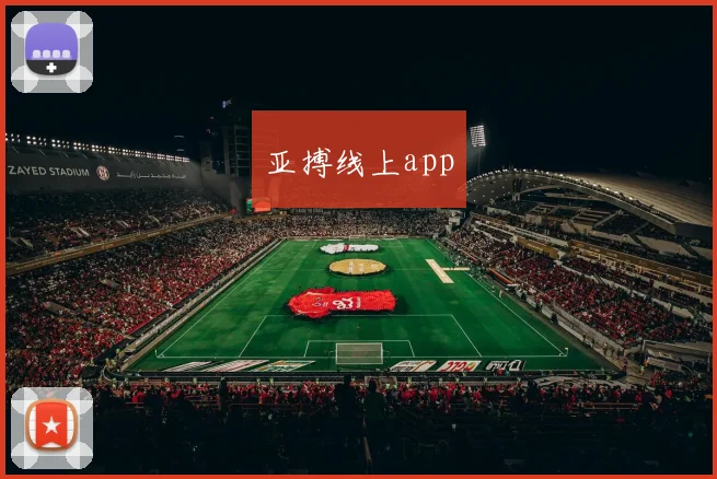 亚搏线上app