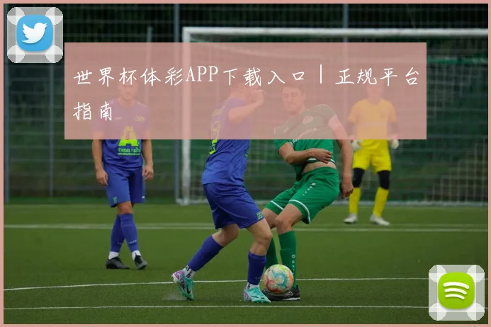 世界杯体彩APP下载入口｜正规平台指南