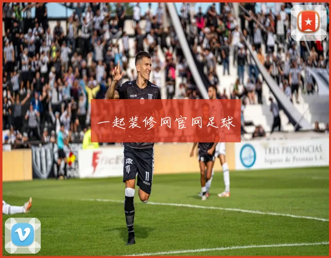一起装修网官网足球