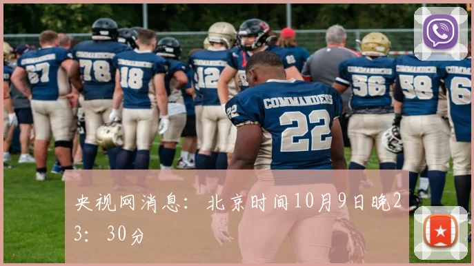 央视网消息：北京时间10月9日晚23：30分