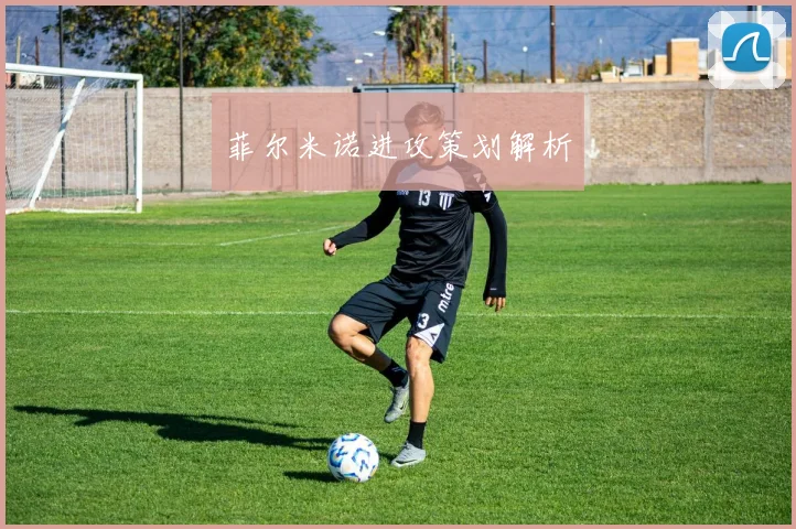 菲尔米诺进攻策划解析