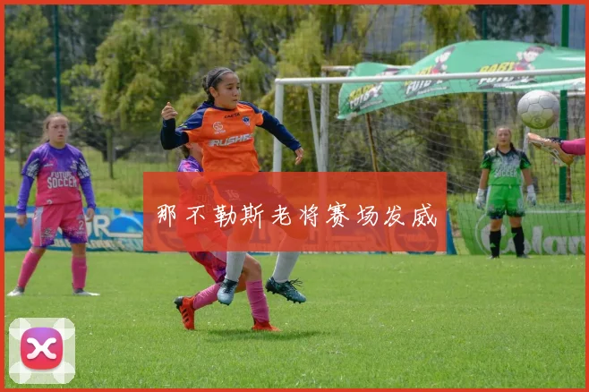 那不勒斯老将赛场发威