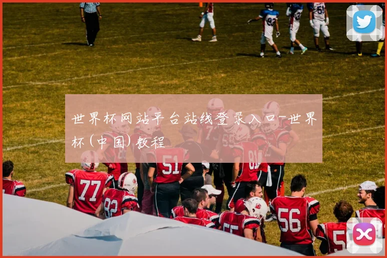 世界杯网站平台站线登录入口-世界杯(中国)教程