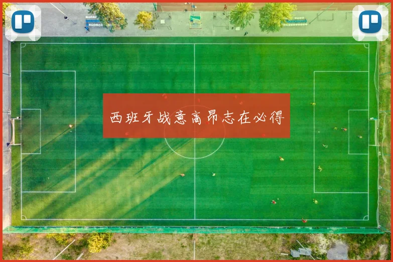 西班牙战意高昂志在必得