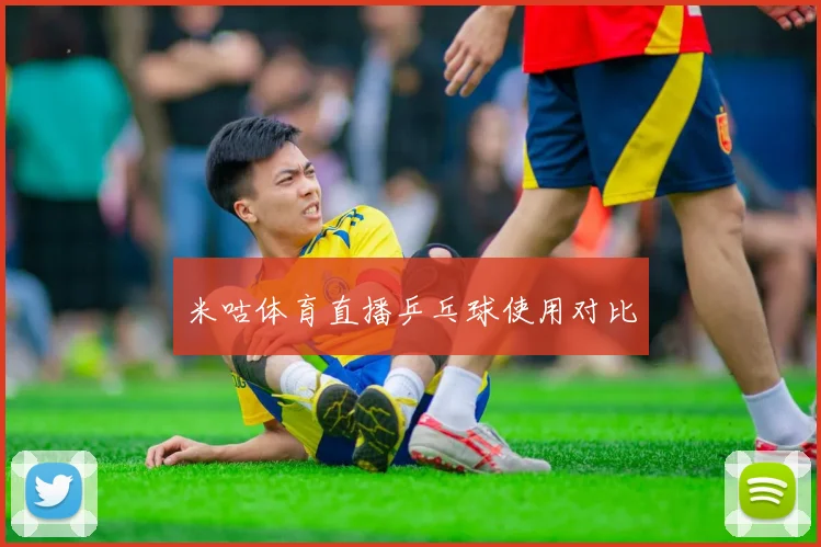 米咕体育直播乒乓球使用对比