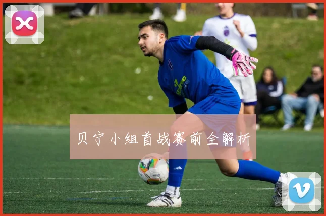 贝宁小组首战赛前全解析