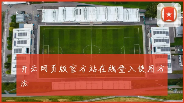 开云网页版官方站在线登入使用方法