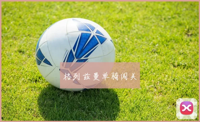 格列兹曼单骑闯关