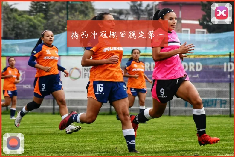 梅西冲冠概率稳定第一