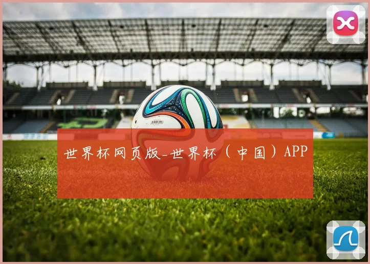 世界杯网页版_世界杯（中国）APP