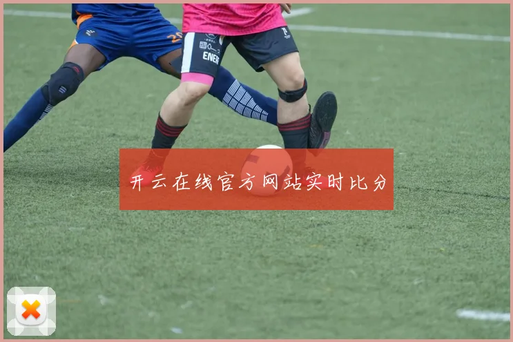 开云在线官方网站实时比分