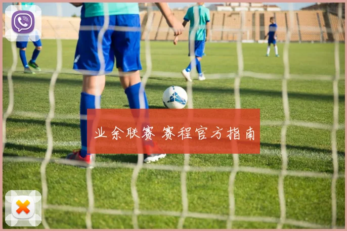 业余联赛 赛程官方指南