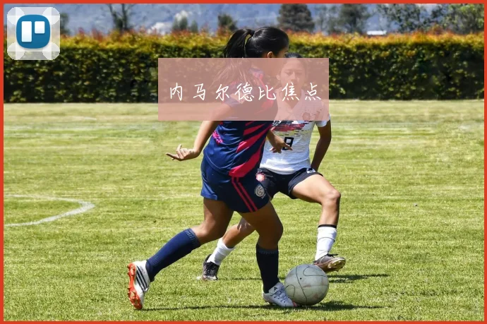内马尔德比焦点